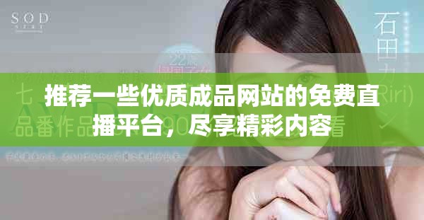 推荐一些优质成品网站的免费直播平台，尽享精彩内容