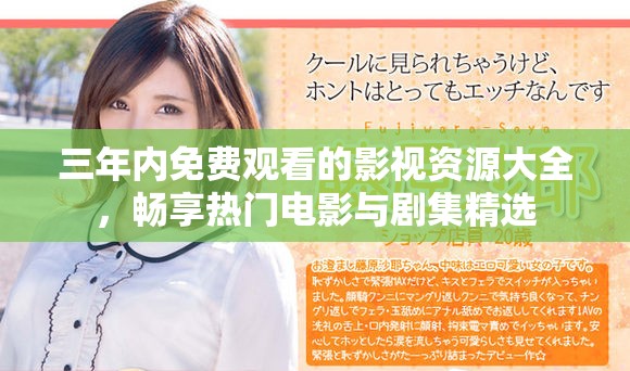 三年内免费观看的影视资源大全，畅享热门电影与剧集精选
