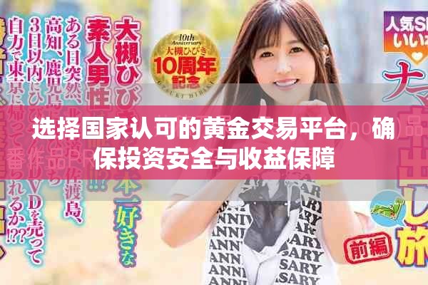 选择国家认可的黄金交易平台，确保投资安全与收益保障