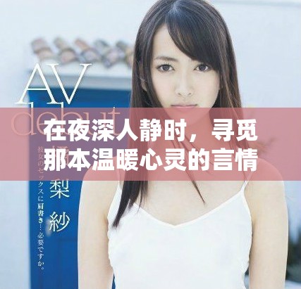 在夜深人静时，寻觅那本温暖心灵的言情小说