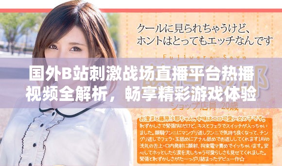 国外B站刺激战场直播平台热播视频全解析，畅享精彩游戏体验