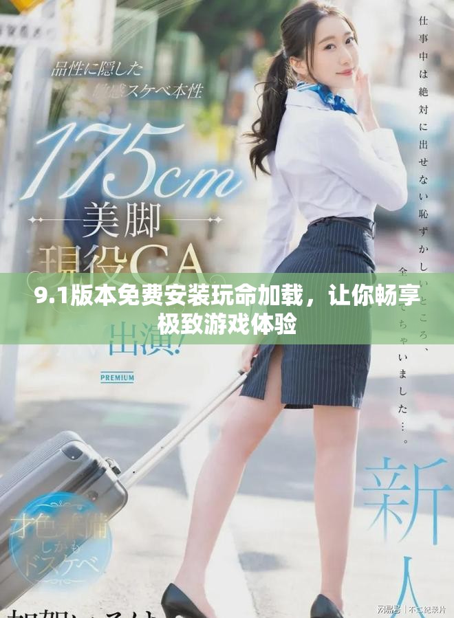 9.1版本免费安装玩命加载，让你畅享极致游戏体验