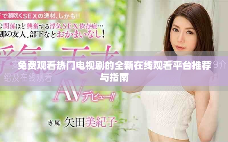 免费观看热门电视剧的全新在线观看平台推荐与指南