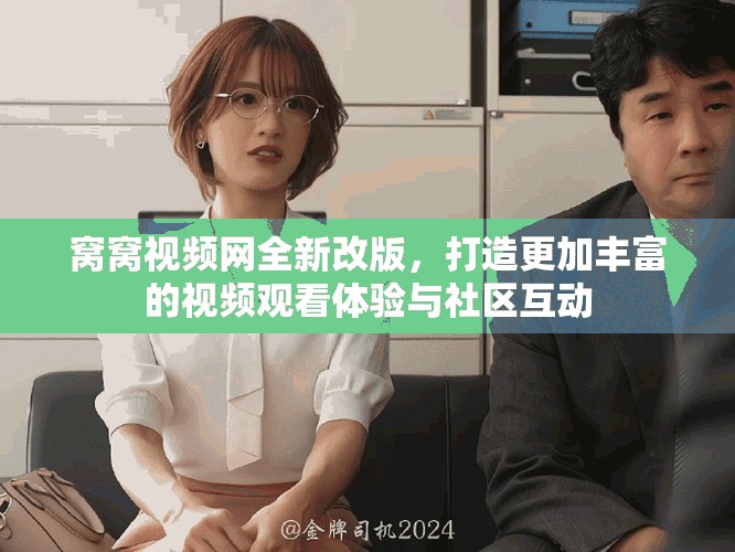 窝窝视频网全新改版，打造更加丰富的视频观看体验与社区互动