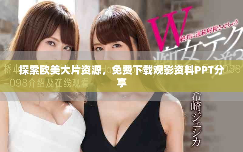 探索欧美大片资源，免费下载观影资料PPT分享