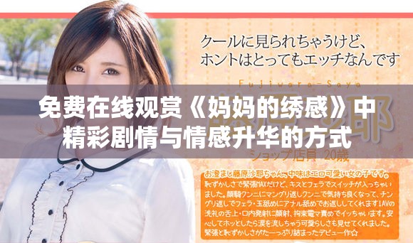 免费在线观赏《妈妈的绣感》中精彩剧情与情感升华的方式