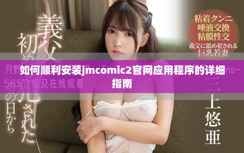 如何顺利安装jmcomic2官网应用程序的详细指南