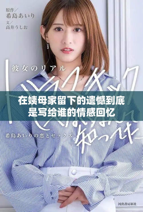 在姨母家留下的遗憾到底是写给谁的情感回忆