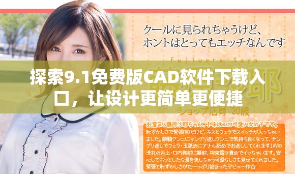 探索9.1免费版CAD软件下载入口，让设计更简单更便捷