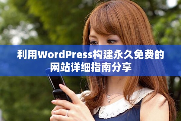 利用WordPress构建永久免费的网站详细指南分享