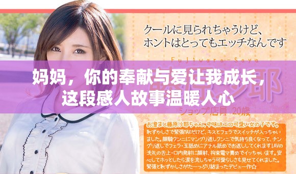 妈妈，你的奉献与爱让我成长，这段感人故事温暖人心