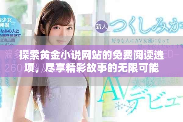 探索黄金小说网站的免费阅读选项，尽享精彩故事的无限可能