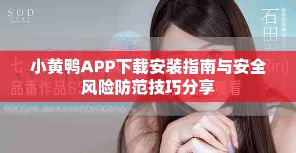 小黄鸭APP下载安装指南与安全风险防范技巧分享