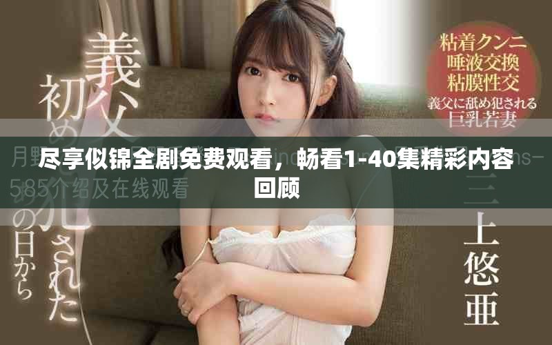 尽享似锦全剧免费观看，畅看1-40集精彩内容回顾