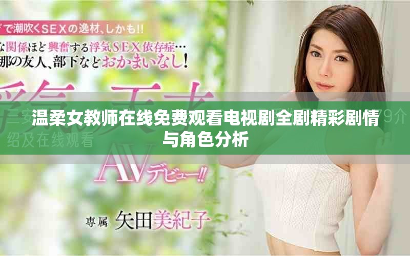 温柔女教师在线免费观看电视剧全剧精彩剧情与角色分析