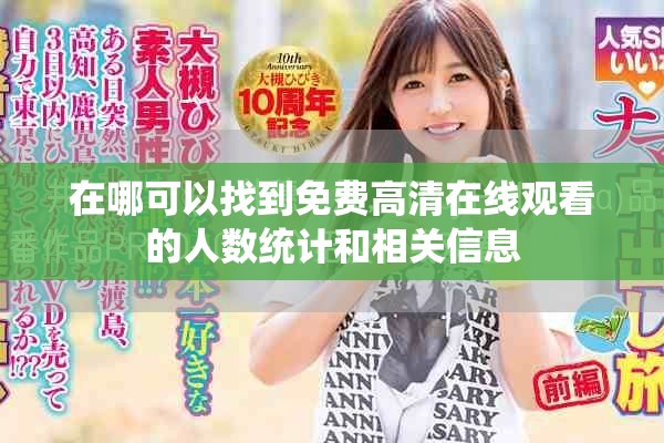 在哪可以找到免费高清在线观看的人数统计和相关信息