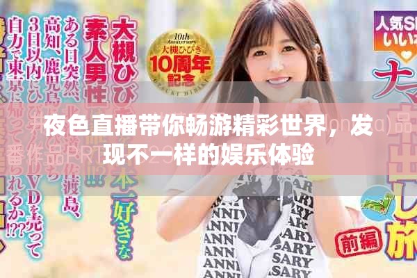 夜色直播带你畅游精彩世界，发现不一样的娱乐体验