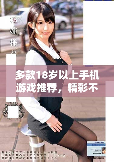 多款18岁以上手机游戏推荐，精彩不容错过！