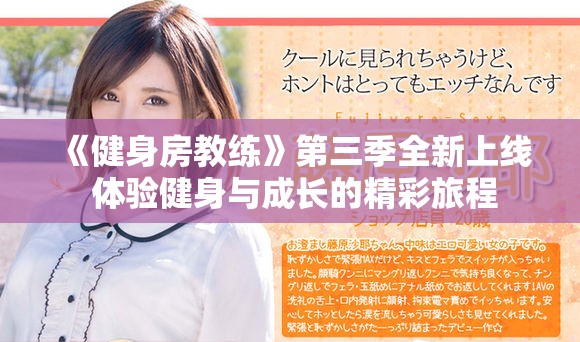 《健身房教练》第三季全新上线 体验健身与成长的精彩旅程
