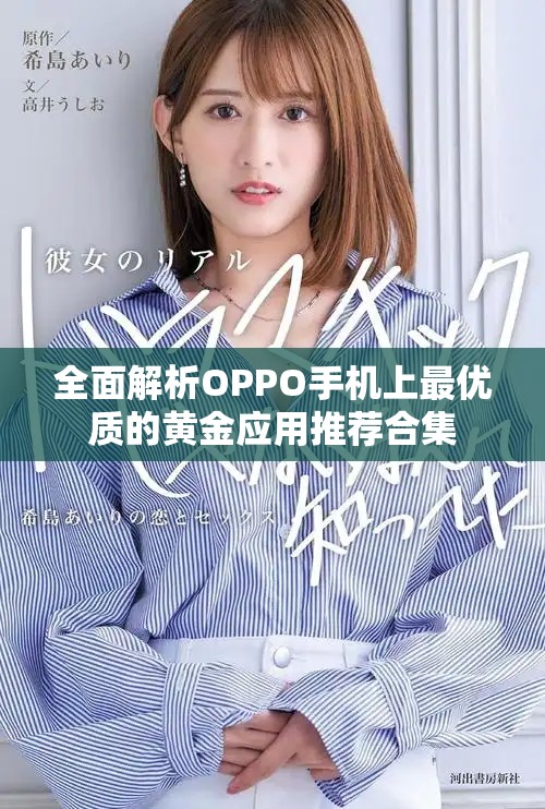 全面解析OPPO手机上最优质的黄金应用推荐合集