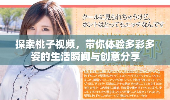 探索桃子视频，带你体验多彩多姿的生活瞬间与创意分享