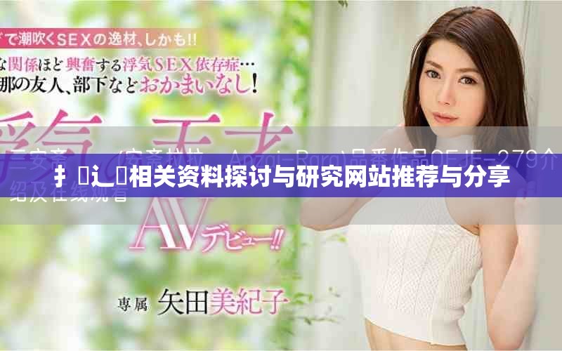 扌喿辶畐相关资料探讨与研究网站推荐与分享