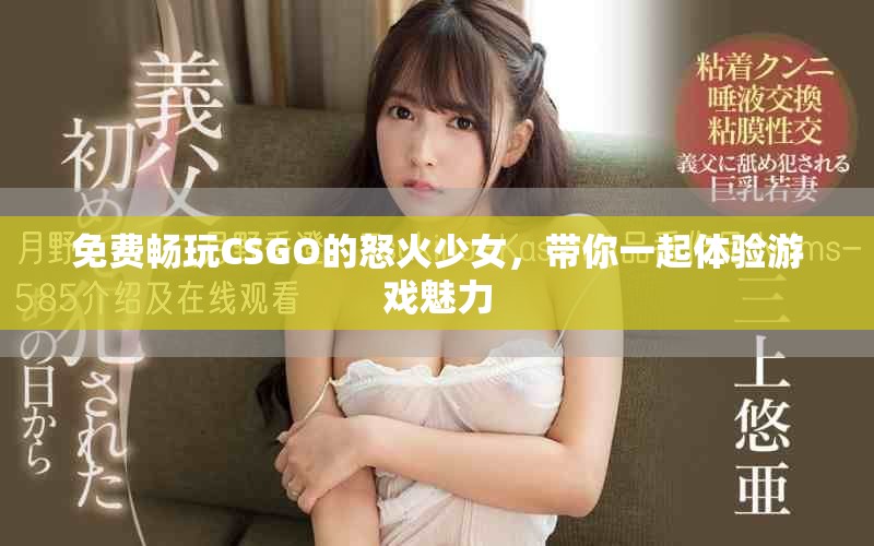 免费畅玩CSGO的怒火少女，带你一起体验游戏魅力