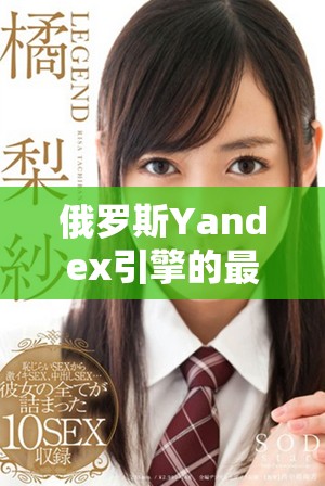 俄罗斯Yandex引擎的最新动态与未来发展趋势探讨