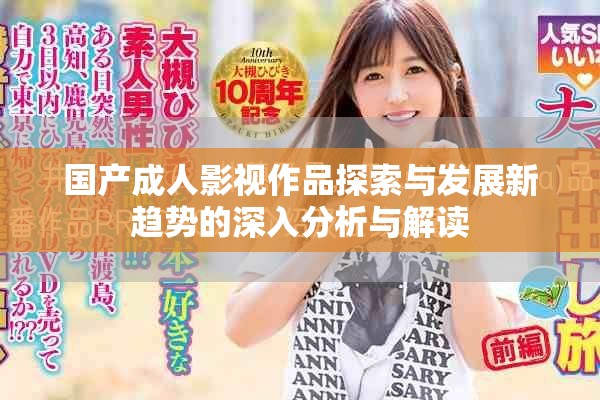 国产成人影视作品探索与发展新趋势的深入分析与解读