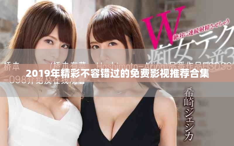 2019年精彩不容错过的免费影视推荐合集