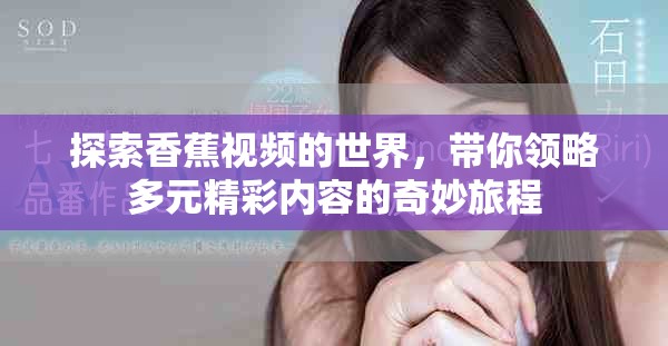 探索香蕉视频的世界，带你领略多元精彩内容的奇妙旅程