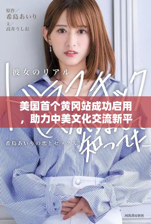 美国首个黄冈站成功启用，助力中美文化交流新平台