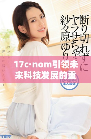 17c·nom引领未来科技发展的重要趋势探索