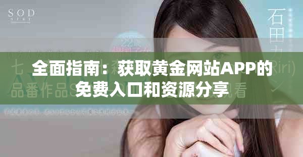 全面指南：获取黄金网站APP的免费入口和资源分享