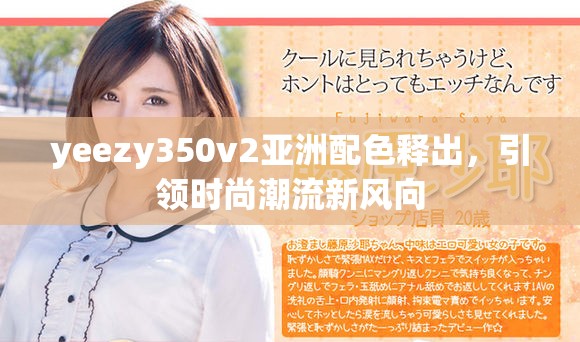 yeezy350v2亚洲配色释出，引领时尚潮流新风向