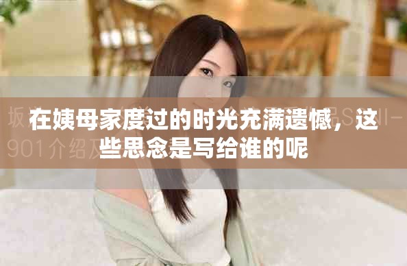 在姨母家度过的时光充满遗憾，这些思念是写给谁的呢