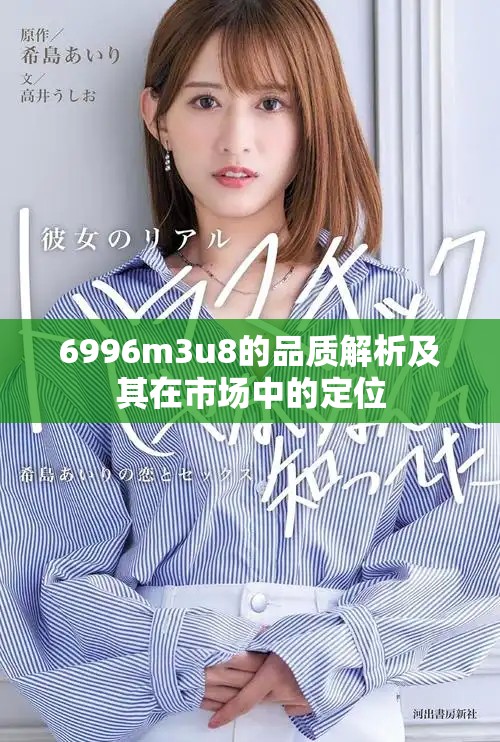 6996m3u8的品质解析及其在市场中的定位