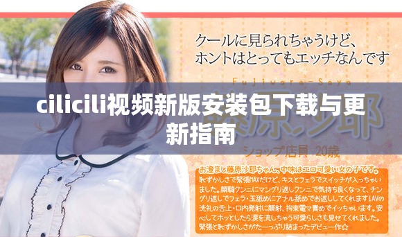 cilicili视频新版安装包下载与更新指南