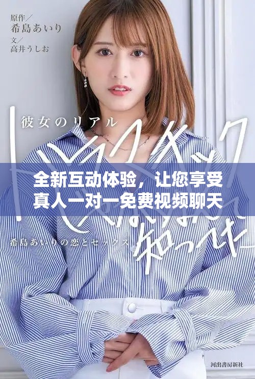 全新互动体验，让您享受真人一对一免费视频聊天乐趣