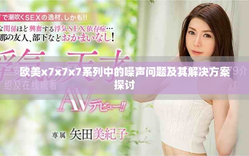 欧美x7x7x7系列中的噪声问题及其解决方案探讨