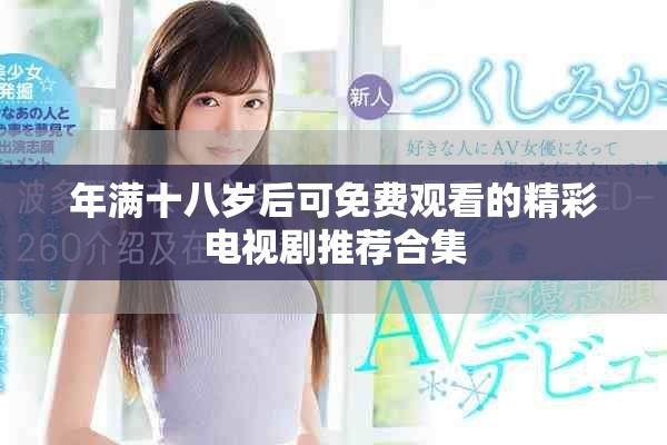 年满十八岁后可免费观看的精彩电视剧推荐合集