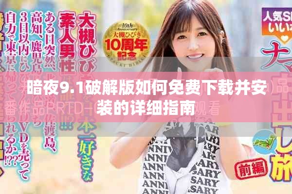 暗夜9.1破解版如何免费下载并安装的详细指南
