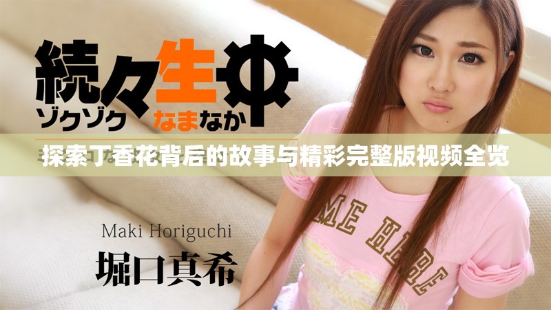 探索丁香花背后的故事与精彩完整版视频全览
