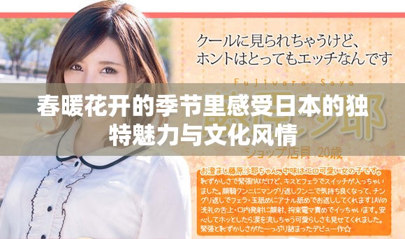 春暖花开的季节里感受日本的独特魅力与文化风情