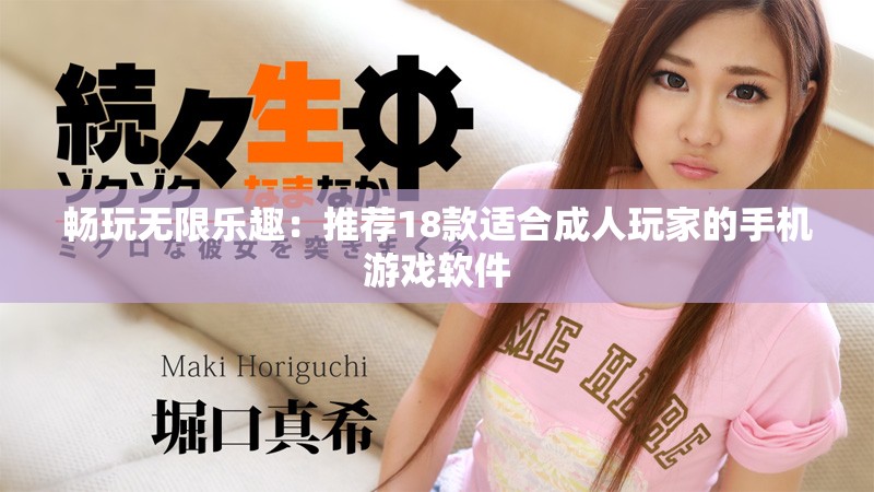 畅玩无限乐趣：推荐18款适合成人玩家的手机游戏软件
