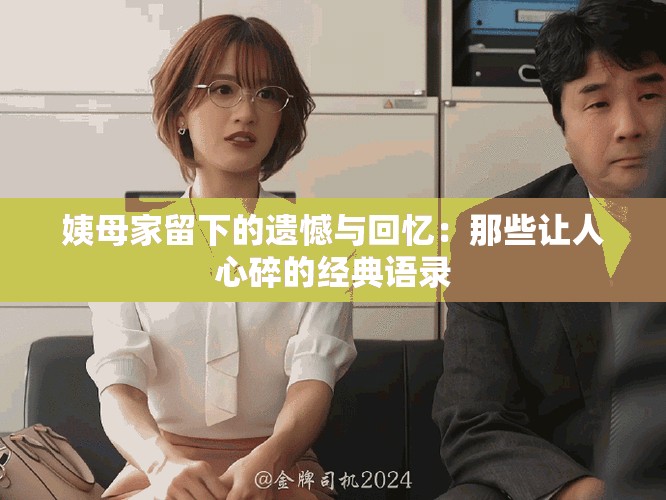姨母家留下的遗憾与回忆：那些让人心碎的经典语录