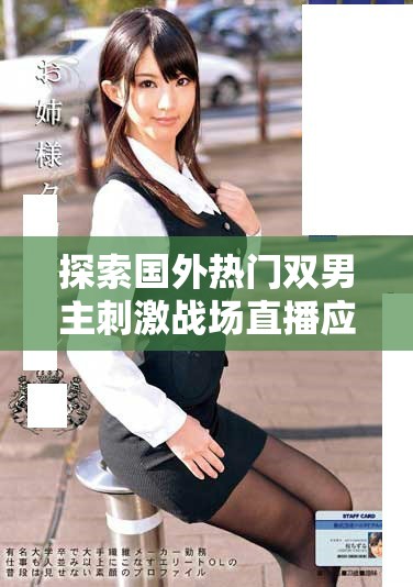 探索国外热门双男主刺激战场直播应用的乐趣与魅力