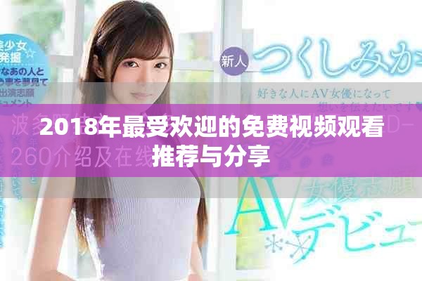 2018年最受欢迎的免费视频观看推荐与分享