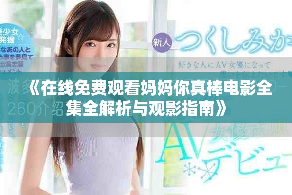 《在线免费观看妈妈你真棒电影全集全解析与观影指南》