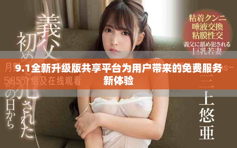 9.1全新升级版共享平台为用户带来的免费服务新体验
